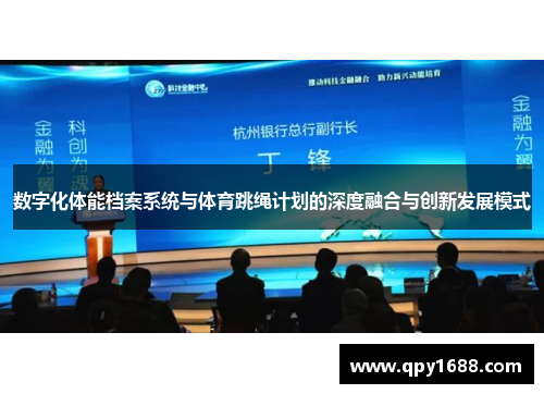 数字化体能档案系统与体育跳绳计划的深度融合与创新发展模式