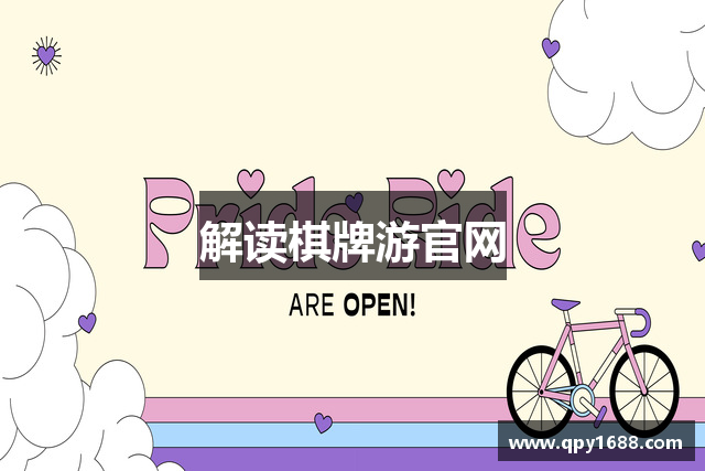 解读棋牌游官网